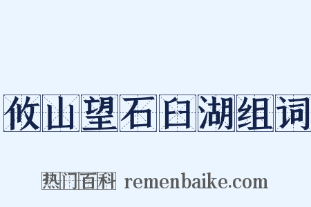 攸山望石臼湖组词是什么意思的图片